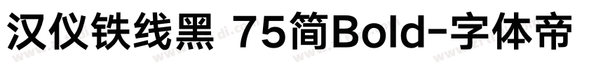 汉仪铁线黑 75简Bold字体转换